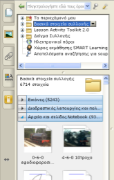SMART Notebook: Συλλογή Με την εγκατάσταση του λογισμικού έχετε πρόσβαση στη 'Συλλογή' με πάνω από 7,000 στοιχεία τα οποία μπορείτε να μεταφέρετε στις σελίδες των μαθημάτων σας.