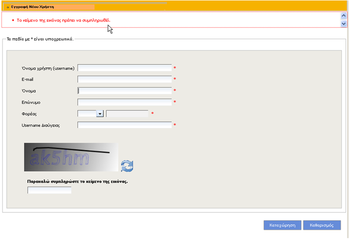 Παρουσίαση λαθών κατά την Εγγραφή Νέου Χρήστη Σε περίπτωση που συμπληρώσετε ελλιπώς στοιχεία της φόρμας εμφανίζονται όλα τα λάθη