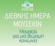 Στο πλαίσιο του εορτασμού της Διεθνούς Ημέρας Μουσείων 2015, με θέμα «Μουσεία για μια κοινωνία με προοπτικές», το Επιγραφικό και Νομισματικό Μουσείο, διοργανώνει μια σειρά εκδηλώσεων με ελεύθερη