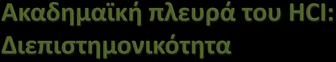 Εργονομία και Ανθρώπινοι Παράγοντες Συμπεριφοριστική