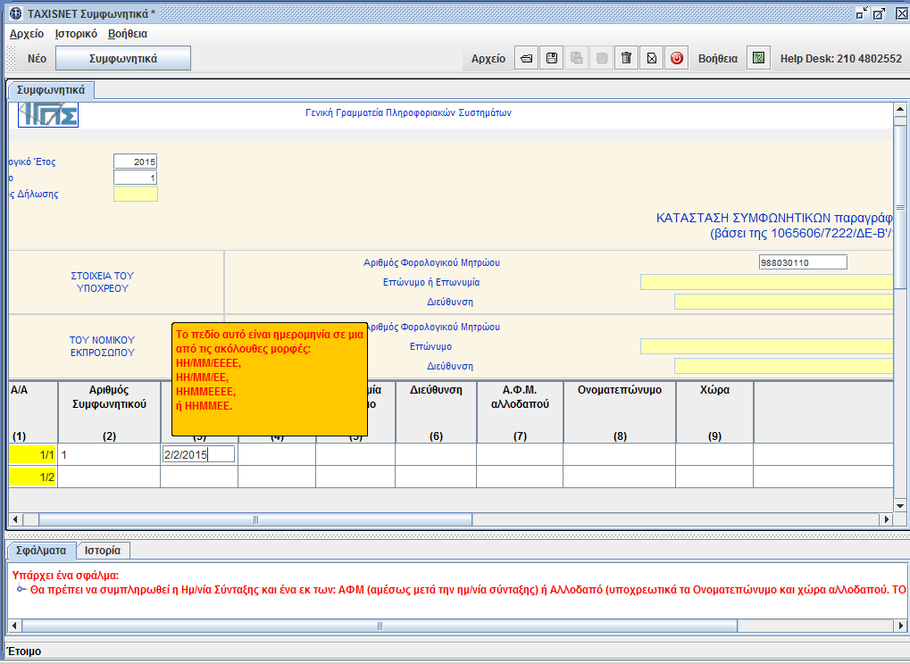 2. Συμπλήρωση των υποχρεωτικών πεδίων και τουλάχιστον μιας γραμμή του πίνακα. 3. Κατά τη συμπλήρωση αν κάτι δεν είναι σωστό μπορεί να συναντάτε τη σχετική βοήθεια.