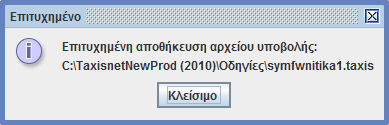 Ακολουθεί το παράθυρο που δείχνει την αποθήκευση του αρχείου σε μορφή για Υποβολή (χαρακτηρίζεται από την επέκταση.taxis).