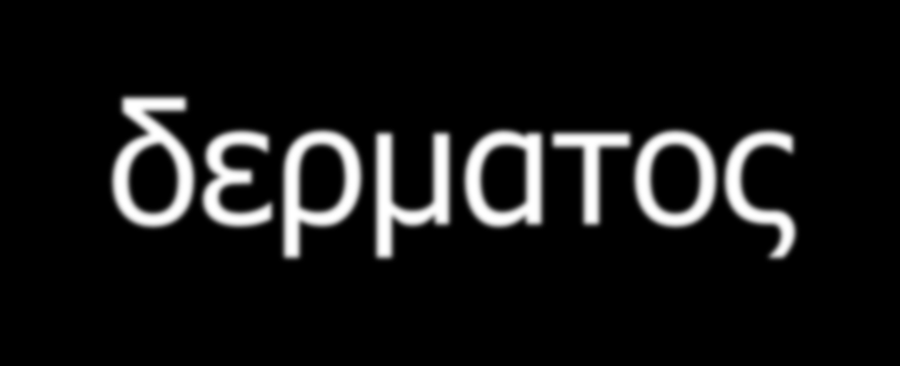 Νοσοι από ψειρες και από αλλα παρασιτα του δερματος Δρ.