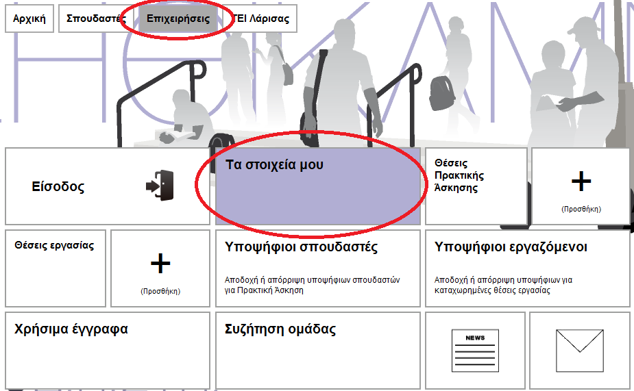 1.8 Πώς μπορώ να επεξεργαστώ τα στοιχεία της Επιχείρησής μου στο Σύστημα 1. Από το βασικό μενού επιλέξτε Επιχειρήσεις και στη συνέχεια επιλέξτε το tile (πλακίδιο) Είσοδος 2.