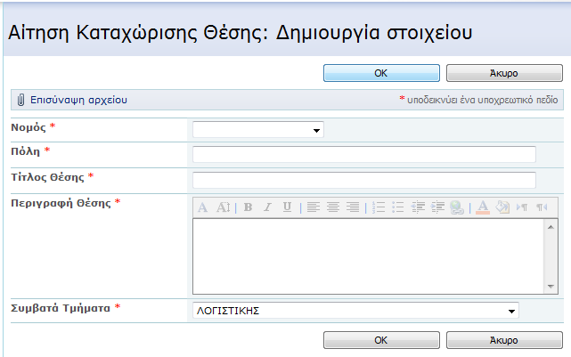 1.9 Πώς μπορώ να καταχωρήσω μια θέση Πρακτικής Άσκησης; 1. Από το βασικό menu επιλέξτε Επιχειρήσεις 2.