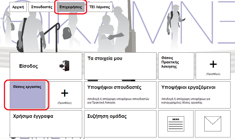 1.13 Πως μπορώ να έχω μια εποπτική εικόνα για τις Θέσεις Εργασίας που προσφέρει η επιχείρησή μου; 1. Από το βασικό μενού επιλέξτε Επιχειρήσεις και στη συνέχεια επιλέξτε το tile (πλακίδιο) Είσοδος 2.