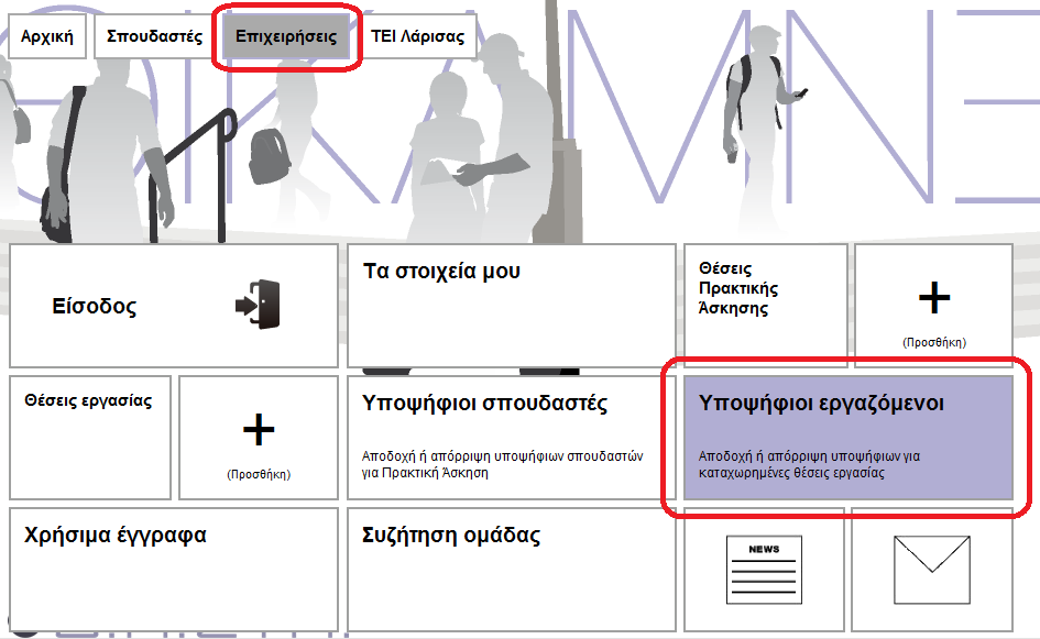 1.15 Πως μπορώ να κάνω αποδοχή η απόρριψη υποψήφιων σπουδαστών που αιτήθηκαν Θέση Εργασίας στην επιχείρησής μου; 1.