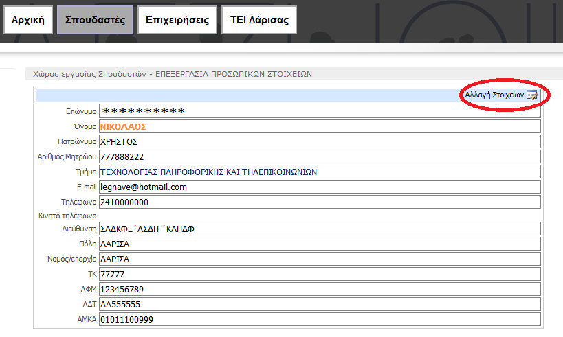 1.2 Πώς μπορώ να επεξεργαστώ τα στοιχεία μου στο Σύστημα; 1. Από το βασικό μενού επιλέξτε Σπουδαστές και στη συνέχεια επιλέξτε το tile (πλακίδιο) Είσοδος 2.