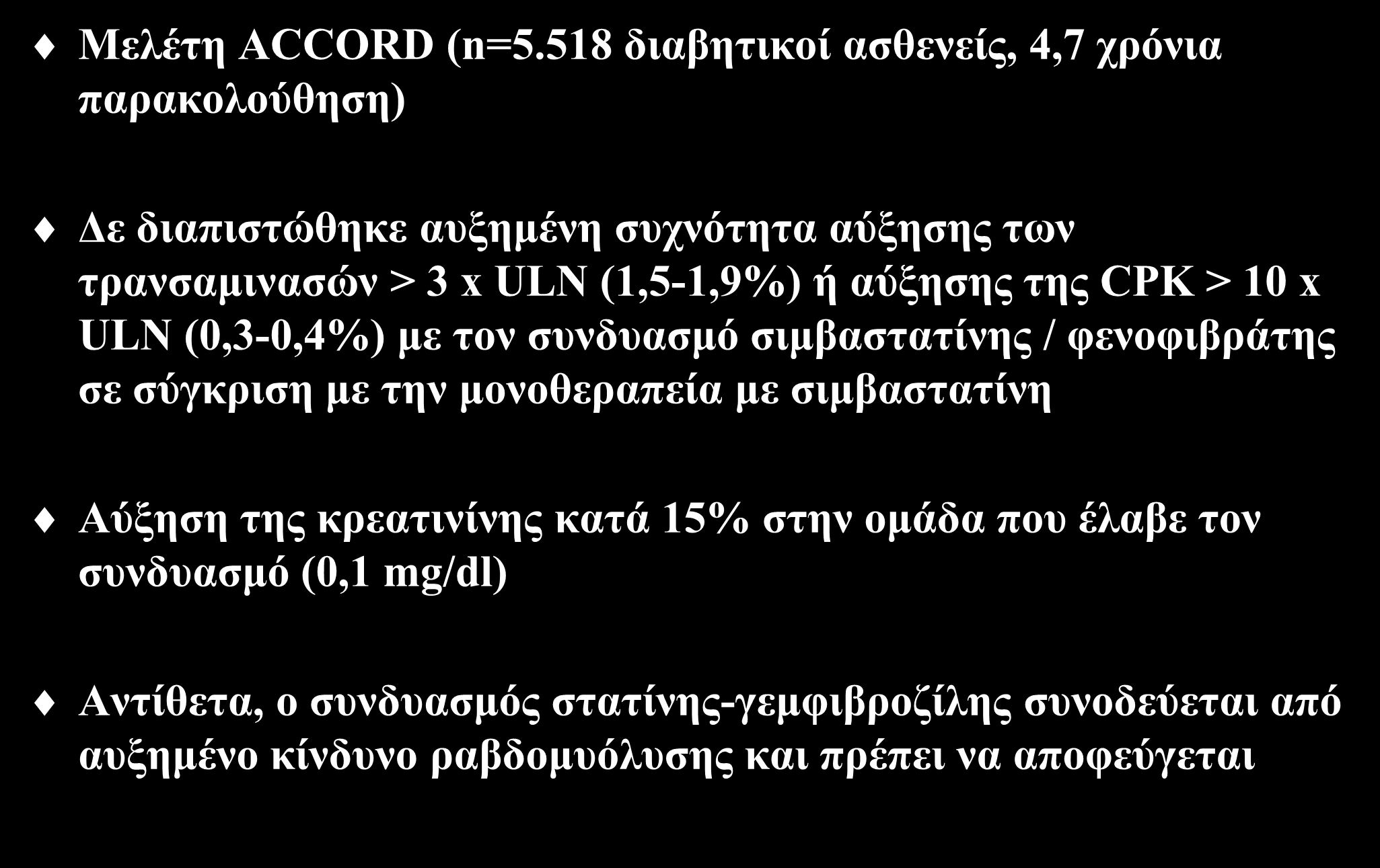 Ασφάλεια συνδυασμού φιβράτης στατίνης Μελέτη ACCORD (n=5.