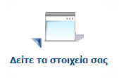 Εικόνα 2.4: Κεντρική σελίδα εφαρμογών 3. Εφαρμογές Μητρώου 3.