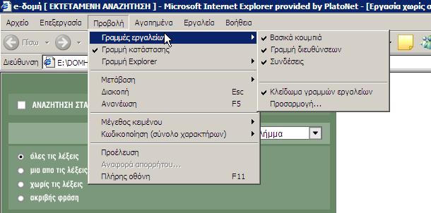 Το µενού «Προβολή» µας δίνει την δυνατότητα να αποκρύψουµε ή να εµφανίσουµε όλες τις γραµµές εργαλείων που έχει διαθέσιµες η εφαρµογή καθώς και διάφορα µέρη του παραθύρου της (βλέπε γραµµή