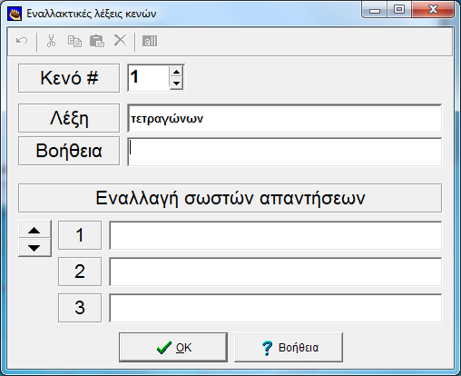 απαντήσεων εφόσον υπάρχουν και εναλλακτικές σωστές απαντήσεις. Πατάμε ΟΚ και επιστρέφουμε στην αρχική οθόνη του JCloze.