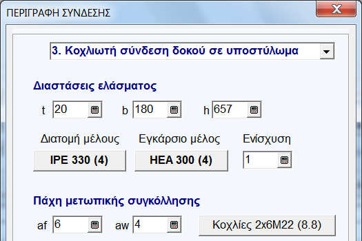 Στα Layers του σχεδιαστικού µπορούµε να προσδιορίσουµε στύλους, δοκούς, τεγίδες, αντιανέµια µέλη, πεδιλοδοκούς, και µάλιστα διαφορετικού είδους δοκούς ή στύλους, κλπ.