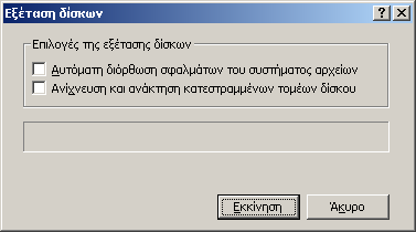 Στην ενότητα Έλεγχος σφαλμάτων, επιλέγουμε το κουμπί Έλεγχος και εμφανίζεται το παρακάτω πλαίσιο διαλόγου, όπου δίνουμε τις επιλογές που μας ενδιαφέρουν.