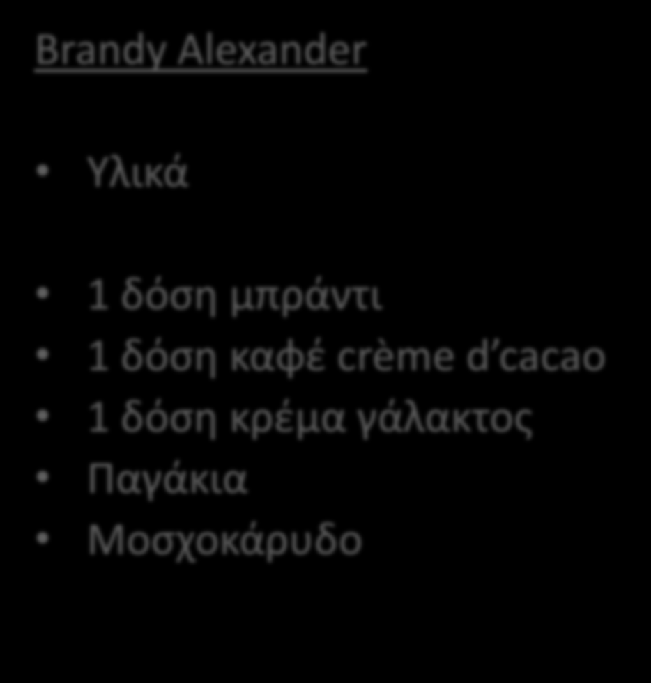 Κοκτέιλ BRANDY SMASH Brandy Alexander Υλικά 1 λίτρο χυμός μήλου 225 ml τζίντζερ έηλ 2 κομμάτια ξύλο