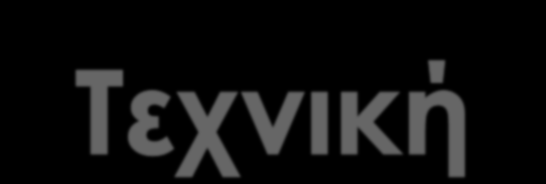Προετοιμασία Καμμία γεμάτη κύστη Ηχοβολέας 3.0MHz ή 3.5 MHz 5.