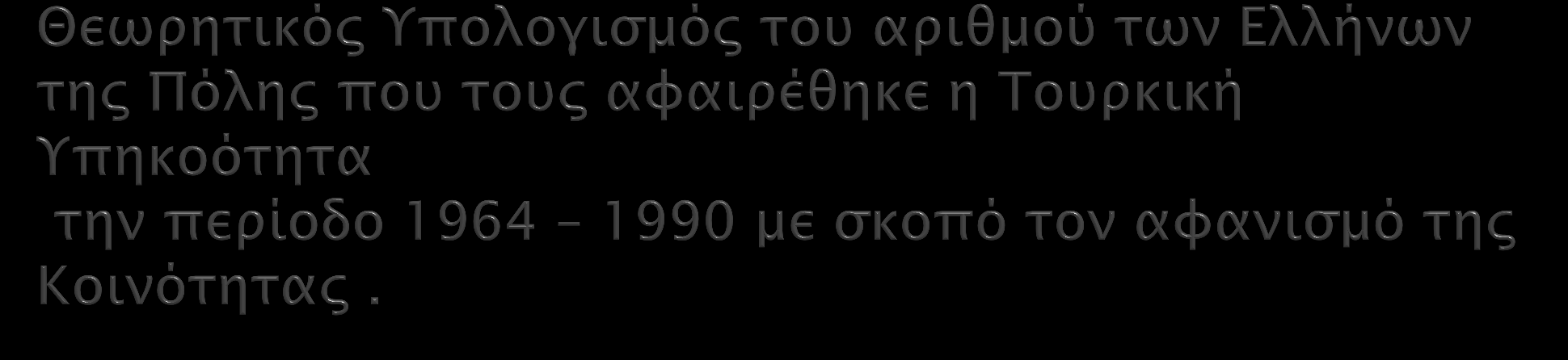 Παραδοχές: α) Τα μέλη της Μέλη της Κοινότητας που διέθεταν Τουρκική υπηκοότητα πριν το 1964 ήταν 80.000 στους οποίους δεν συμπεριλαμβάνονται οι 12.
