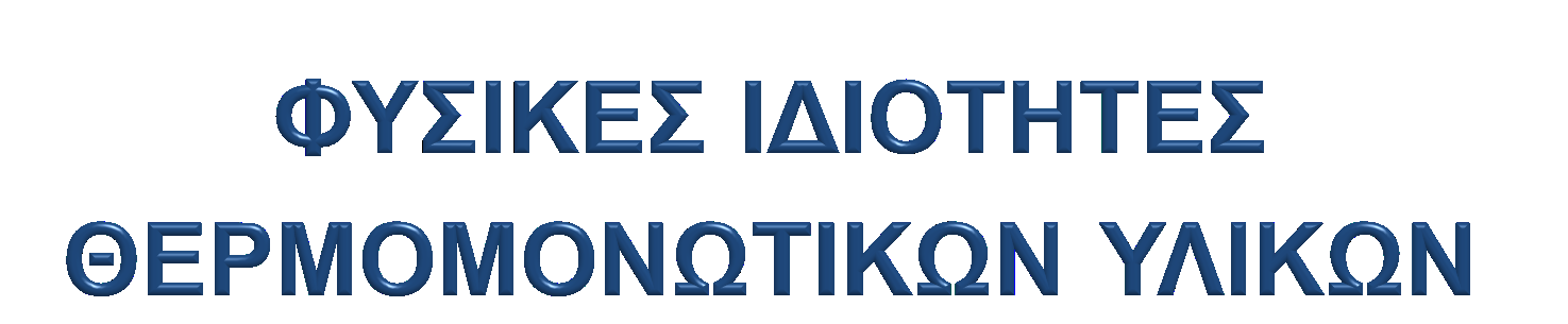 ΜΗΧΑΝΙΚΗ ΑΝΤΟΧΗ Η αντοχή του θερμομονωτικού υλικού σε θλιπτικά φορτία είναι σημαντική κυρίως στα βαριά θερμομονωτικά υλικά που αποτελούν τη φέρουσα τοιχοποιία του κτιρίου (π.χ. θερμομονωτικά τούβλα) ενώ είναι δευτερεύουσας σημασίας στα ελαφριά θερμομονωτικά υλικά.