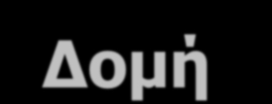 SWEDISH BACK SCHOOL Δομή Ασθενείς που πάσχουν από οσφυαλγία/ ισχιαλγία παραπέμπονται από τον ορθοπαιδικό ιατρό Γίνονται 4 συνεδρίες (45 η καθεμία) κατά τη διάρκεια 2 εβδομάδων από έναν Φ/θεραπευτή