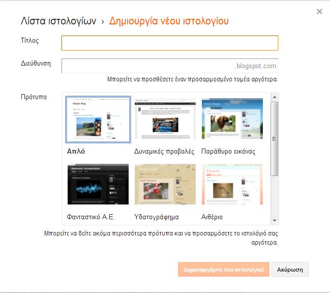 Δημιουργία ιστολογίου Δίνετε ένα τίτλο για το blog σας Δίνετε τη διεύθυνση URL του blog Η μορφή θα είναι: ΧΧΧΧΧ.blogspot.