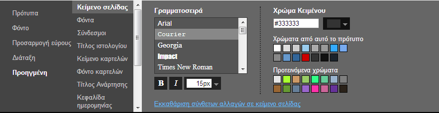 Πρότυπο μπορείτε να τροποποιήσετε τη διάταξη των αντικειμένων (πχ κείμενο αριστερά, μενού επιλογών δεξιά