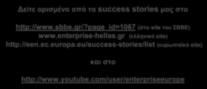 Enterprise Europe Network - Hellas 10/09/2015 22 Δείτε ορισμένα από τα success stories μας στο http://www.sbbe.gr/?page_id=1067 (στο site του ΣΒΒΕ) www.