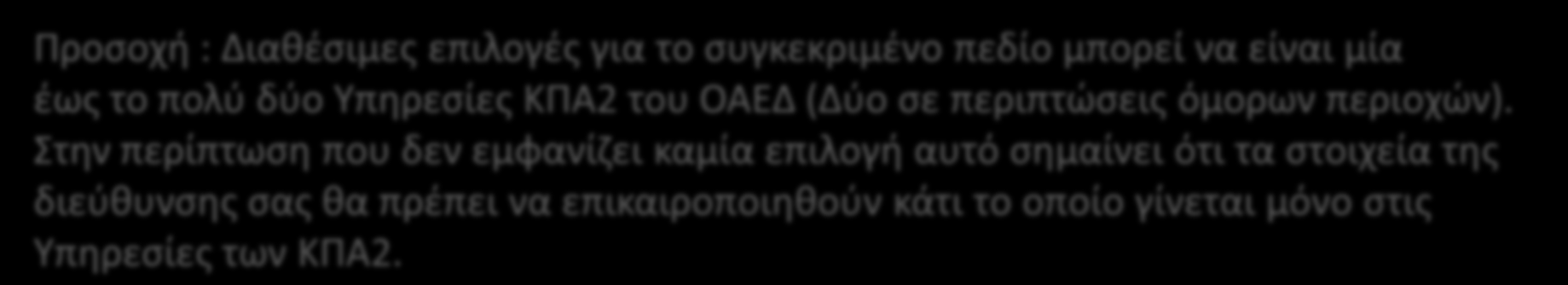 ΒΗΜΑ 7ο Στο σημείο αυτό εμφανίζονται τα στοιχεία του Δικαιούχου Επιλέγετε την Υπηρεσία του ΟΑΕΔ (ΚΠΑ2) στην οποία κατατίθεται η αίτηση σας και επιλέγετε Επόμενο Προσοχή : Διαθέσιμες επιλογές για το