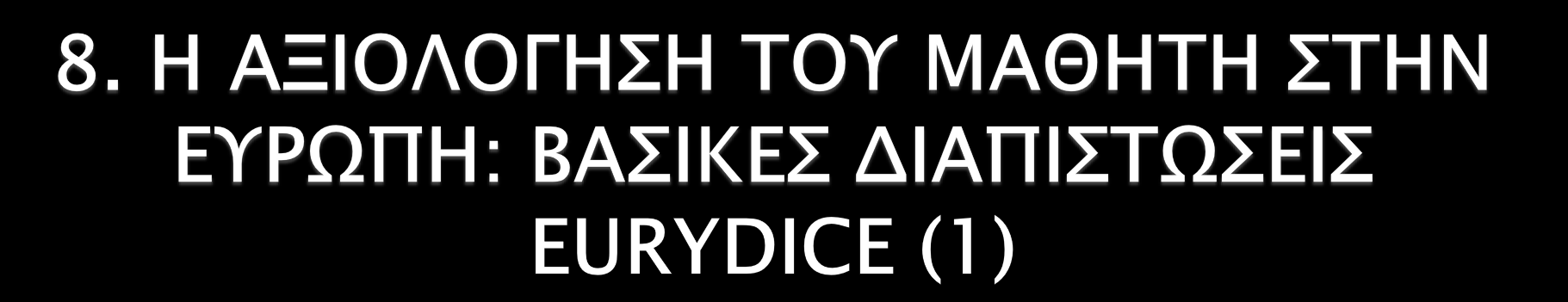 1. ΠΡΟΣΕΓΓΙΣΕΙΣ ΔΙΑΓΝΩΣΤΙΚΗΣ, ΔΙΑΜΟΡΦΩΤΙΚΗΣ & ΤΕΛΙΚΗΣ ΑΞΙΟΛΟΓΗΣΗΣ ΤΗΣ ΠΡΟΟΔΟΥ ΤΟΥ ΜΑΘΗΤΗ: Εφαρμόζονται και στα τριάντα έξι εκπαιδευτικά συστήματα της ΕΕ. Αυτές ποικίλουν μεταξύ τους.