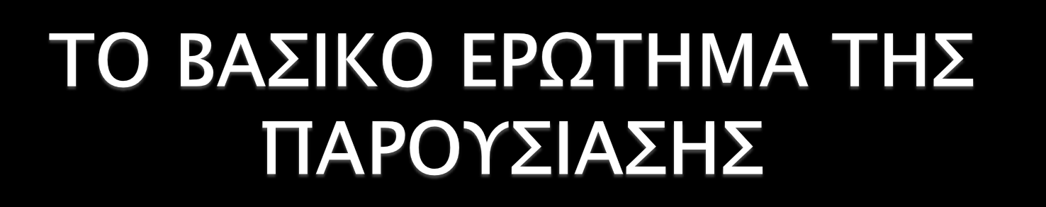 επικρατούν σήμερα διεθνώς, και ιδιαίτερα