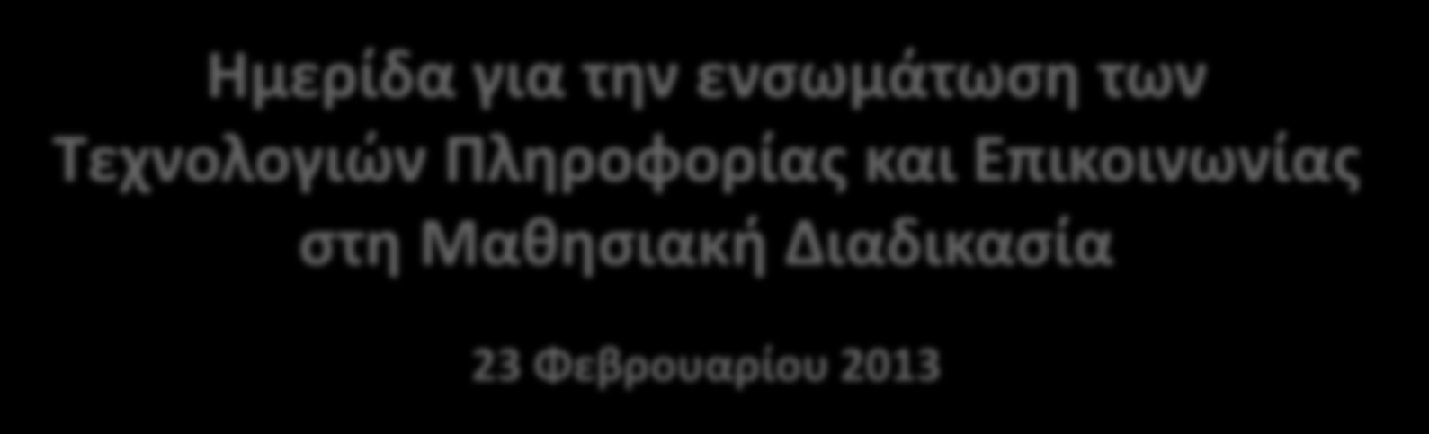 Μαθησιακή Διαδικασία 23 Φεβρουαρίου 2013 Αναστασία Οικονόμου