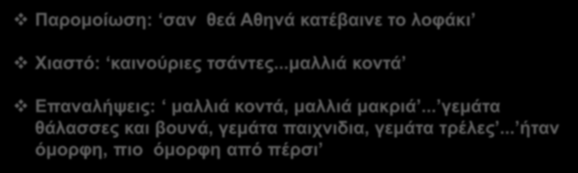 Παρομοίωση: σαν θεά Αθηνά κατέβαινε το λοφάκι Χιαστό: καινούριες τσάντες.