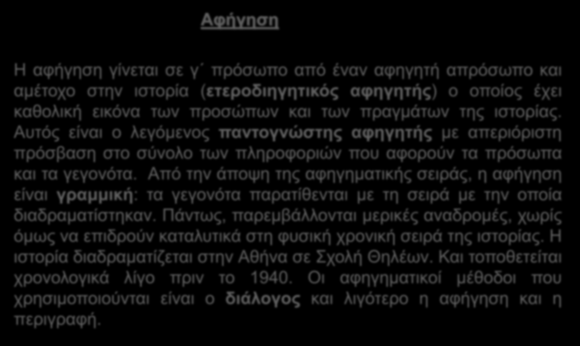 Αφηγηματικές Τεχνικές -Γλώσσα - Ύφος Αφήγηση Η αφήγηση γίνεται σε γ πρόσωπο από έναν αφηγητή απρόσωπο και αμέτοχο στην ιστορία (ετεροδιηγητικός αφηγητής) ο οποίος έχει καθολική εικόνα των προσώπων