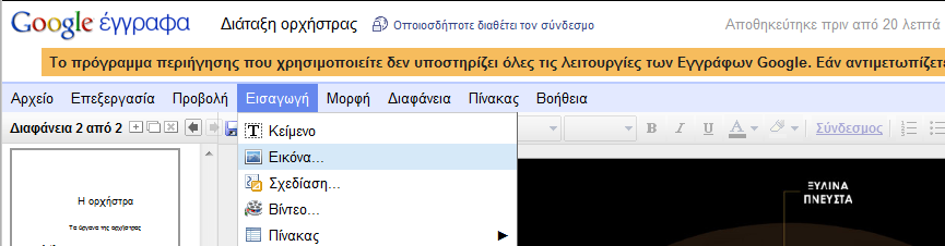 Η κάθε ομάδα να εισάγει στην παρουσίαση τις εικόνες των οργάνων που την αφορούν, στην κατάλληλη θέση, έτσι ώστε να ολοκληρωθεί η διάταξη των οργάνων μιας ορχήστρας.