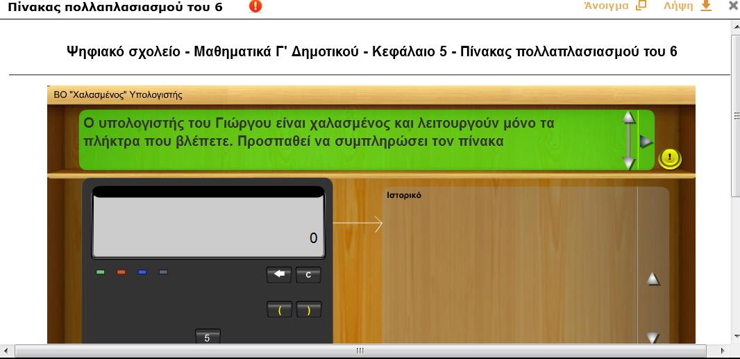 και εναλλακτικά συνδεόμαστε με το Διαδραστικό Βιβλίο της Γ Δημοτικού και εκτελούμε τις προσφερόμενες δραστηριότητες