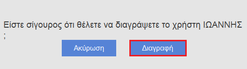 ΠΡΟΟΧΗ! Για να τροποποιιςετε τα ςτοιχεία ενόσ χριςτθ κα πρζπει να ςυμπλθρϊςετε και τον κωδικό πρόςβαςισ του. 1.2.