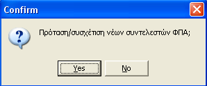 Επιλέγοντας «Yes» θα γίνει Πρόταση/συσχέτιση νέων συντελεστών ΦΠΑ Σημείωση : Σε περίπτωση που χρειαστεί, μπορεί να γίνει νέα πρόταση και αποθήκευση κάνοντας δεξί click.