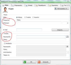 έργου. Οι πληροφορίες πρέπει να καταχωριστούν στις καρτέλες που μας δίνει το μενού «Επεξεργασία > Επεξεργασία λεπτομερειών» για κάθε πρόσωπο.