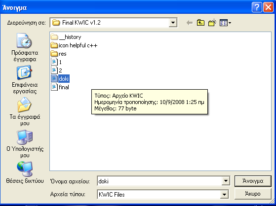 Με το που γίνει κλικ πάνω σε ένα συγκεκριμένο αρχείο από την λίστα αυτό χρωματίζεται μπλε και η ονομασία του τοποθετείται και στο πλαίσιο ακριβώς κάτω από την λίστα των K.W.I.C. αρχείων.