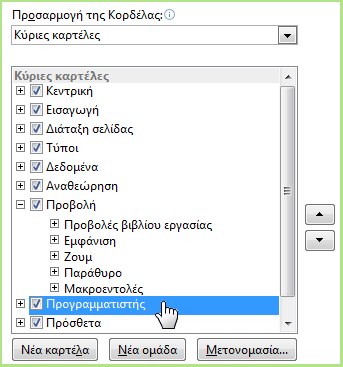 Εύρεση δυνατοτήτων για προχωρημένους Ενεργοποίηση προσθέτων του Excel Για να καταγράψετε μια περιστασιακή μακροεντολή, μπορείτε να χρησιμοποιήσετε το κουμπί Μακροεντολές στην καρτέλα Προβολή.