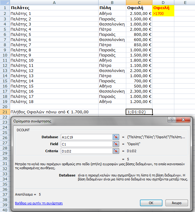 DCount(database;field;criteria) Η Συνάρτηση Βάσεων Δεδομένων DCount αποδίδει τον αριθμό των Κελιών μιας Στήλης