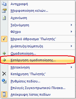 Νέα Μορφή Συγκεντρωτικού Πίνακα Για Κατάργηση