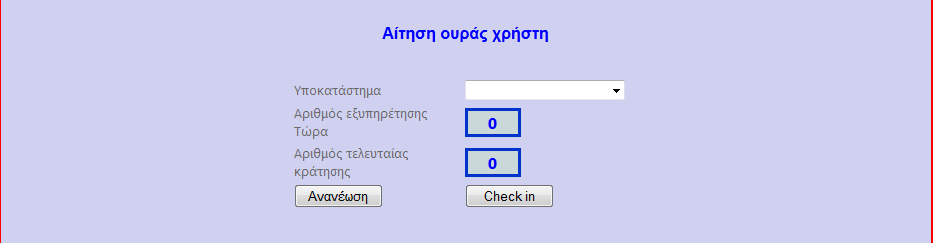 Ο χρήστης έχει τη δυνατότητα να ενημερωθεί για την κατάσταση των ουρών αναμονής μέσα στο κατάστημα πριν αποφασίσει να κάνει «check in» και λάβει το νούμερό του.