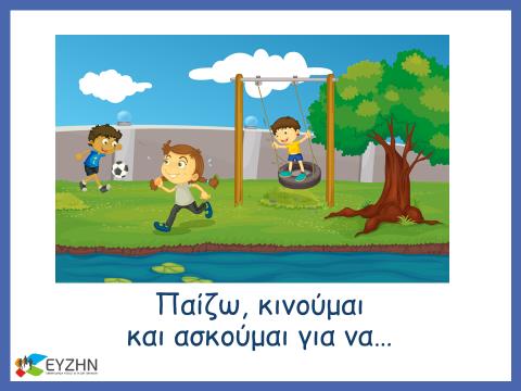 Διαφάνεια 1: Η παρουσίαση έχει ως σκοπό να ενημερώσει τα παιδιά σχετικά με τα οφέλη της σωματικής δραστηριότητας και να τα βοηθήσει να κατανοήσουν τι σημαίνει σωματική δραστηριότητα καθώς και με