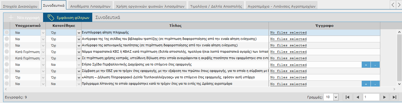 της επιλογής μόνο για τις εγγραφές που έχει επιλεγεί το ΝΑΙ. Τέλος επιλέγει.