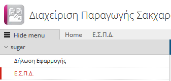 1.3.2 Οριστικοποίηση Δήλωσης Εφαρμογής Αφού ο χρήστης ολοκληρώσει την καταχώρηση σε όλες τις καρτέλες με τα απαραίτητα προς συμπλήρωση στοιχεία, επιλέγει το κουμπί.