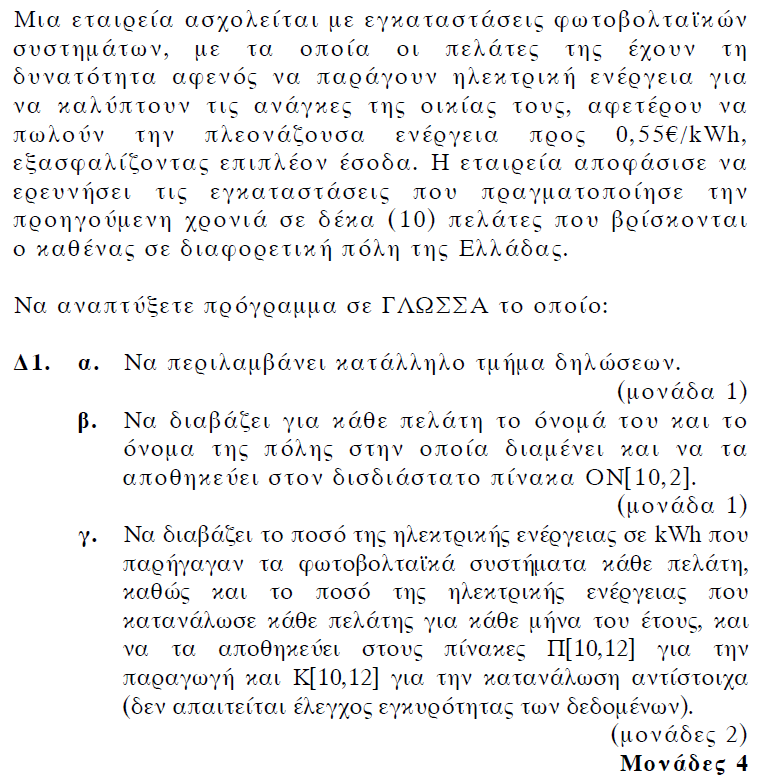 Επαναληπτική άσκηση στις δομές δεδομένων. 1. Η εταιρεία Χ απασχολεί 500 πωλητές σε όλη την Ελλάδα. Έστω ότι για κάθε πωλητή γνωρίζουμε τις μηνιαίες πωλήσεις που πραγματοποίησε το περασμένο έτος.