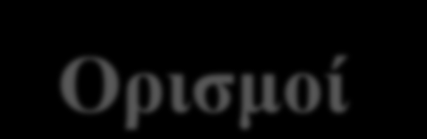 Ορισμοί Το σχέδιο Μάρκετινγκ είναι μια σειρά ενεργειών, που γίνονται με μια λογική ακολουθία, έτσι ώστε να οδηγούν στην οροθέτηση των στόχων Μάρκετινγκ καθώς και στην εκπόνηση αντίστοιχων