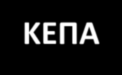 Η αξιολόγηση σύμφωνα με το ΚΕΠΑ Αξιολόγηση της επάρκειας του χρήστη της γλώσσας