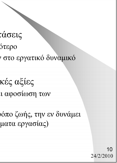 Το εξωτερικό περιβάλλον της επιχείρησης Κοινωνικοί Παράγοντες: Δημογραφική κατάσταση και τάσεις Το εργατικό δυναμικό γίνεται νεότερο Περισσότερες γυναίκες μπαίνουν στο εργατικό δυναμικό Μετακίνηση