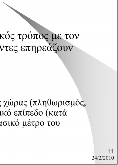 Το εξωτερικό περιβάλλον της επιχείρησης Πολιτικοί Παράγοντες Οι νόμοι είναι ο πρωταρχικός τρόπος με τον οποίο οι πολιτικοί παράγοντες επηρεάζουν την επιχείρηση Οικονομικοί